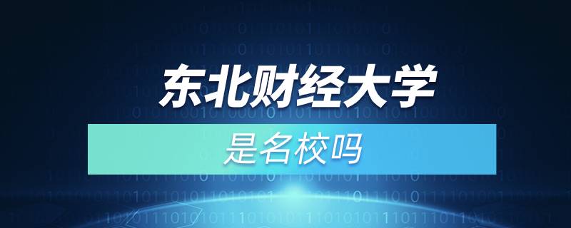 東北財(cái)經(jīng)大學(xué)是名校嗎