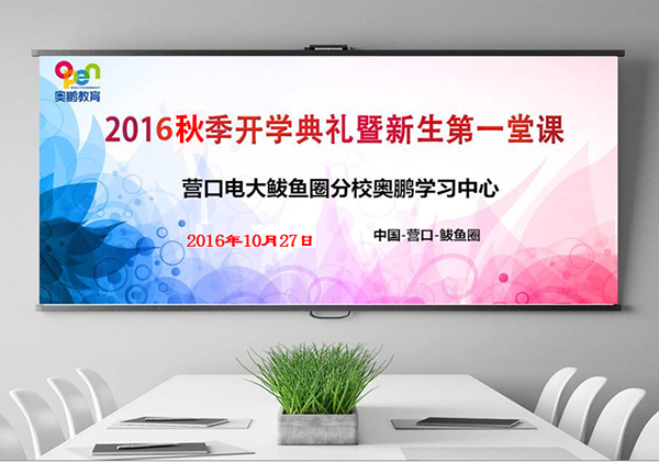 營口市電視大學(xué)鲅魚圈區(qū)分校奧鵬遠(yuǎn)程教育學(xué)習(xí)中心舉行2016秋季開學(xué)典禮