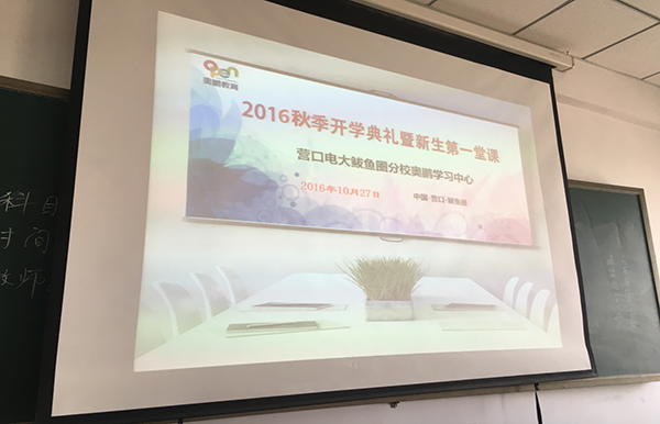 營口市電視大學(xué)鲅魚圈區(qū)分校奧鵬遠(yuǎn)程教育學(xué)習(xí)中心舉行2016秋季開學(xué)典禮