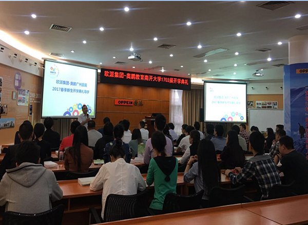 奧鵬遠(yuǎn)程教育廣州學(xué)習(xí)中心17春歐派集團(tuán)開學(xué)、畢業(yè)典禮