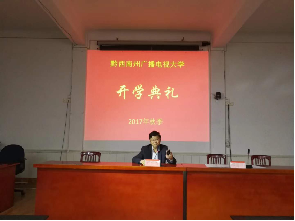 奧鵬教育黔西南學習中心2017年秋季新生開學典禮簡報