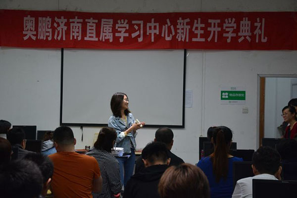 奧鵬教育濟南學(xué)習(xí)中心（直屬）開學(xué)典禮