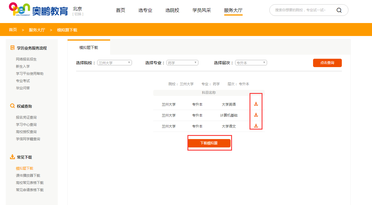 如何下載所報院校專業(yè)的入學測試模擬題？