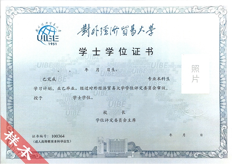 對(duì)外經(jīng)濟(jì)貿(mào)易大學(xué)網(wǎng)絡(luò)教育畢業(yè)證與學(xué)位證