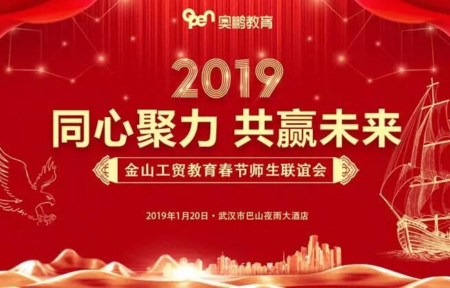 熱烈祝賀武漢金山工貿(mào)奧鵬學(xué)習(xí)中心2019年春節(jié)師生聯(lián)誼會(huì)圓滿召開(kāi)