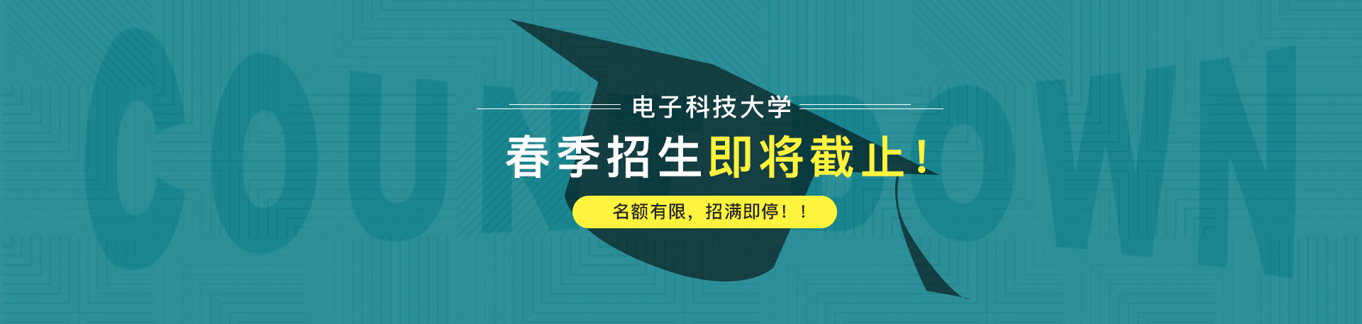 【通知】電子科技大學(xué)2019春季招生即將截止！