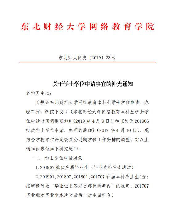 關(guān)于學(xué)士學(xué)位申請事宜的補(bǔ)充通知