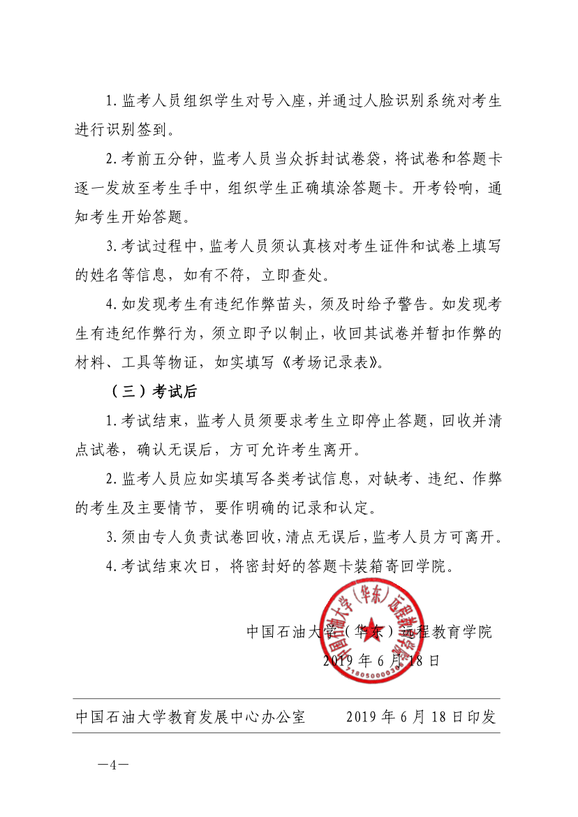 中石大遠(yuǎn)教發(fā)[2019]14號-關(guān)于嚴(yán)肅考風(fēng)考紀(jì)、加強(qiáng)考試管理的通知