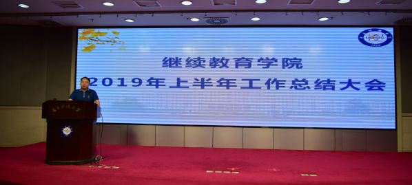 繼續(xù)教育學院召開2019年上半年工作總結大會