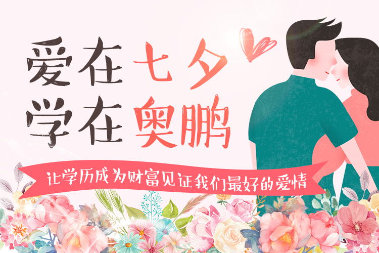 愛在七夕，學在奧鵬