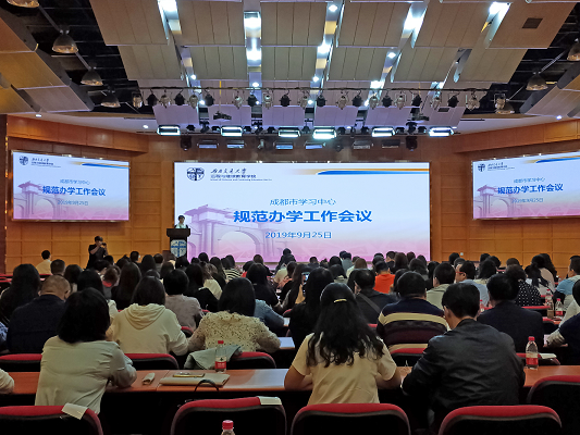 學(xué)院召開(kāi)成都市學(xué)習(xí)中心規(guī)范辦學(xué)及思政工作會(huì)議