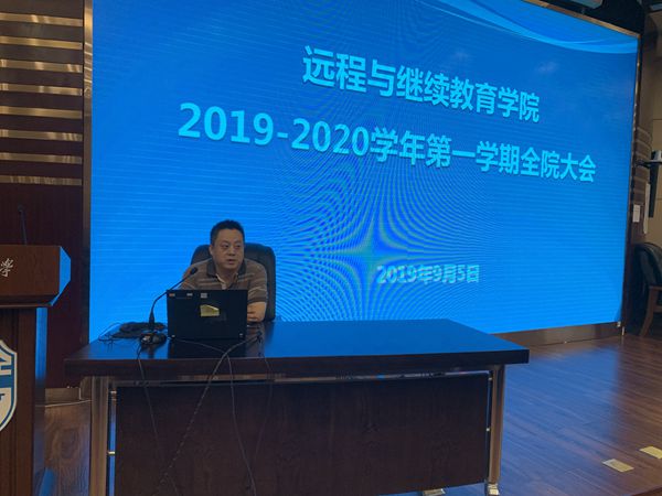 遠(yuǎn)程學(xué)院召開(kāi)全院教職工大會(huì)