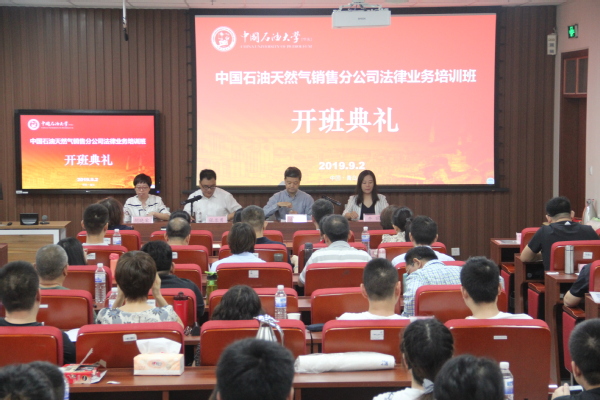 中國(guó)石油天然氣銷售分公司法律業(yè)務(wù)培訓(xùn)班順利開(kāi)班