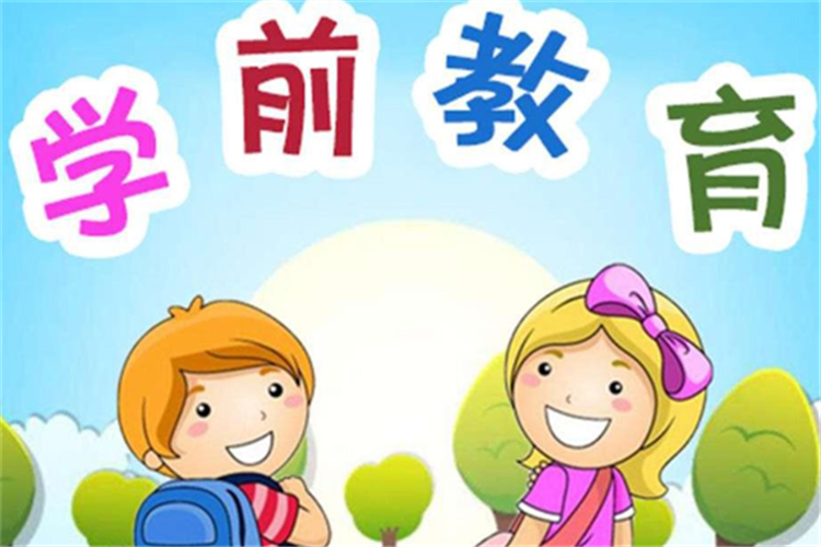 學(xué)前教育?？茖W(xué)校有哪些可以報(bào)名？