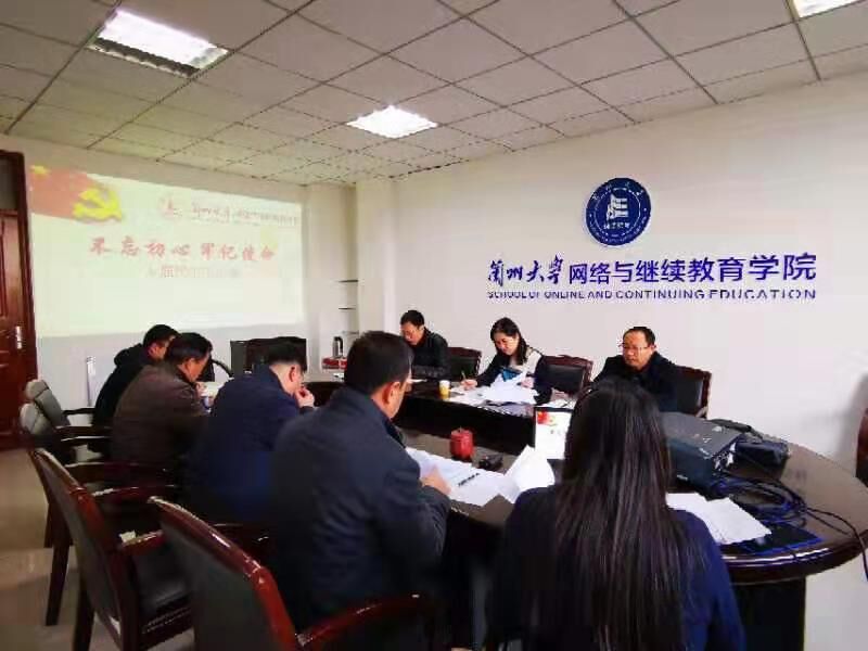 網(wǎng)絡(luò)與繼續(xù)教育學(xué)院黨總支召開“不忘初心、牢記使命”專題民主生活會