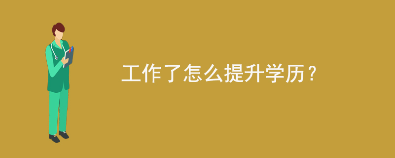 工作了怎么提升學歷？
