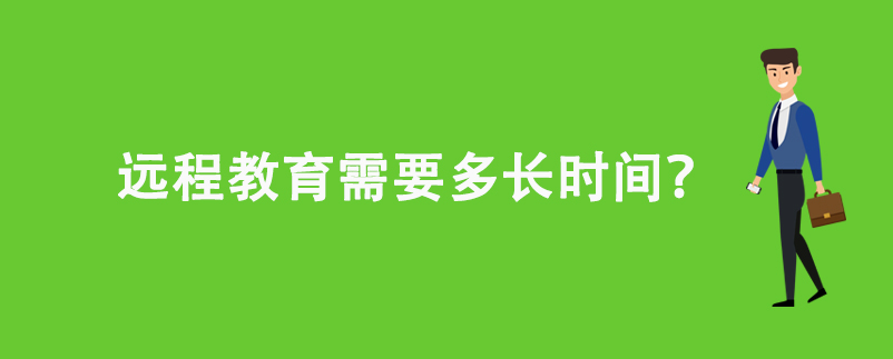 遠(yuǎn)程教育需要多長時(shí)間？