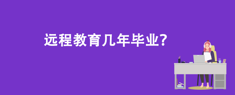 遠(yuǎn)程教育幾年畢業(yè)？