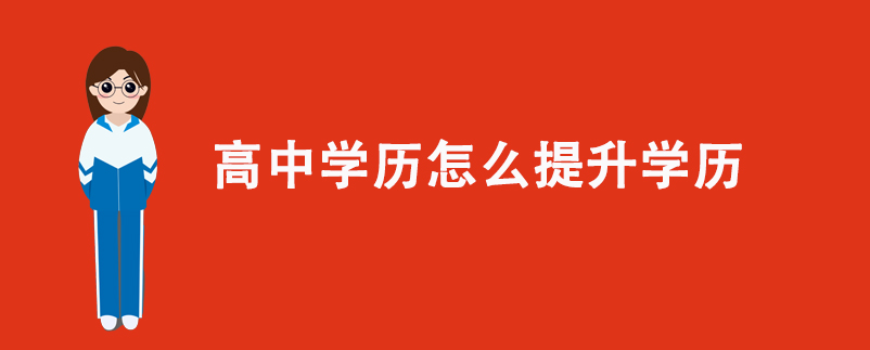 高中學(xué)歷怎么提升學(xué)歷?