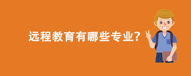遠(yuǎn)程教育有哪些專業(yè)？