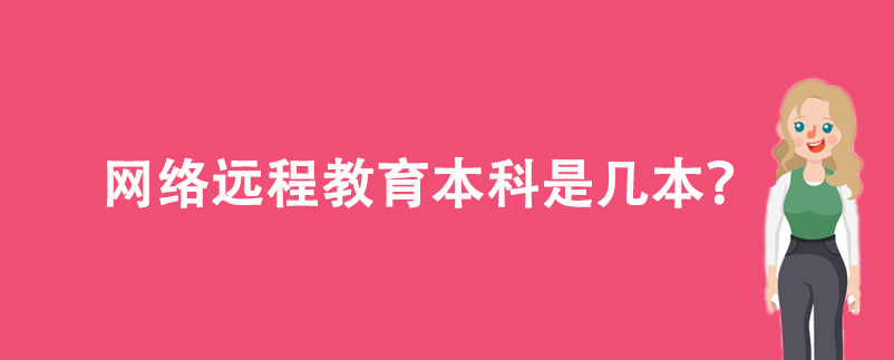 網(wǎng)絡(luò)遠程教育本科是幾本？