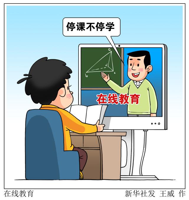 停課不停學(xué)，在線教育如何“不掉線”？