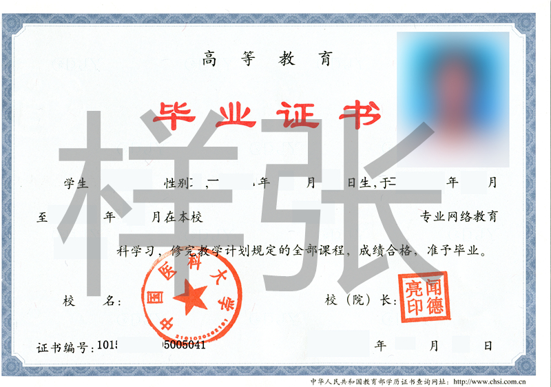 中國(guó)醫(yī)科大學(xué)網(wǎng)絡(luò)教育畢業(yè)證書樣本