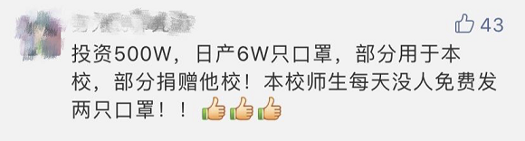豪橫！這所高校花500萬自產(chǎn)口罩，免費(fèi)發(fā)給師生