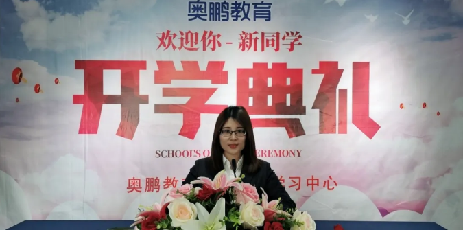 揚(yáng)帆啟航，迎接新篇章--奧鵬教育成都學(xué)習(xí)中心（直屬）開學(xué)典禮