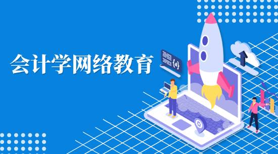 會(huì)計(jì)學(xué)網(wǎng)絡(luò)教育學(xué)費(fèi)是多少？