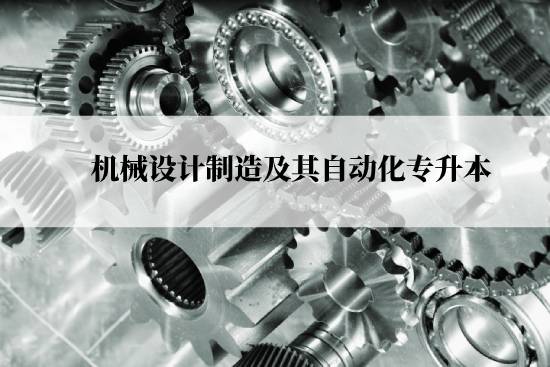 機械設計制造及其自動化專升本從什么時候能報名？