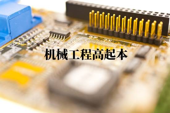 機械工程高起本報名有什么步驟？