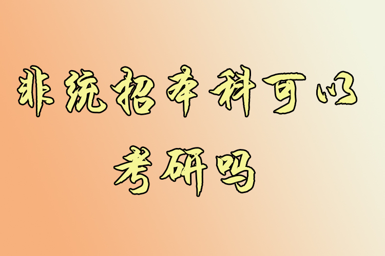 非統(tǒng)招本科可以考研嗎？