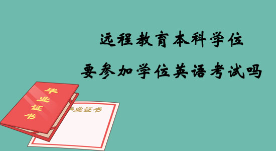 遠程教育本科學(xué)位要參加學(xué)位英語考試嗎？