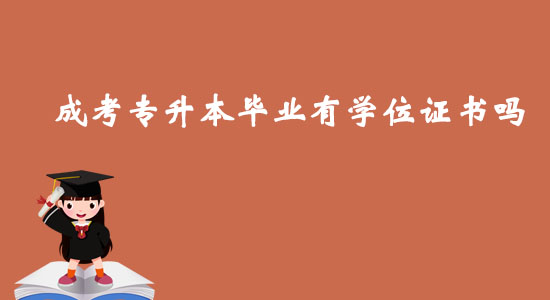 成考專升本畢業(yè)有學(xué)位證書嗎？