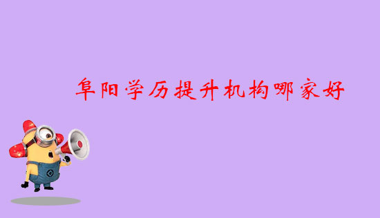 阜陽學歷提升機構哪家好？