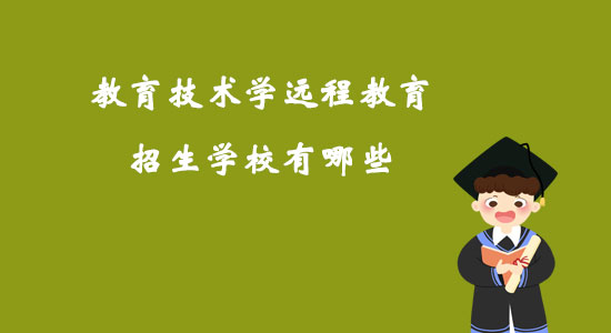 教育技術(shù)學(xué)遠(yuǎn)程教育招生學(xué)校有哪些?