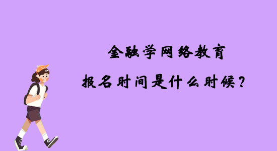 金融學(xué)網(wǎng)絡(luò)教育報(bào)名時(shí)間是什么時(shí)候?