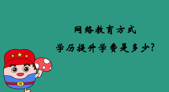 網(wǎng)絡(luò)教育方式學(xué)歷提升學(xué)費(fèi)是多少？