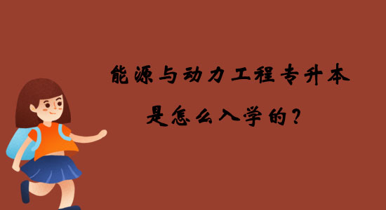 能源與動力工程專升本是怎么入學(xué)的？