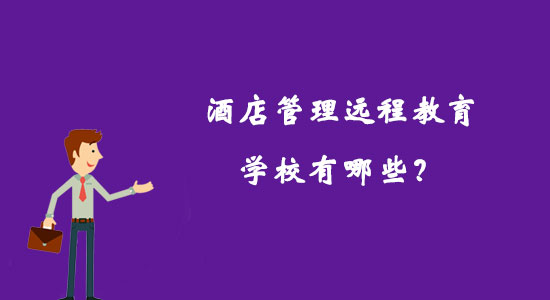 酒店管理遠(yuǎn)程教育學(xué)校有哪些？