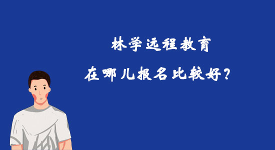 林學(xué)遠(yuǎn)程教育在哪兒報(bào)名比較好？