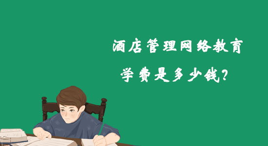 酒店管理網(wǎng)絡(luò)教育學(xué)費(fèi)是多少錢？