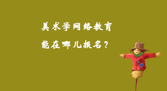 美術(shù)學(xué)網(wǎng)絡(luò)教育能在哪兒報名？