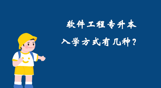 軟件工程專升本入學(xué)方式有幾種?