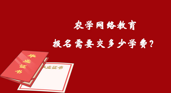 農(nóng)學(xué)網(wǎng)絡(luò)教育報(bào)名需要交多少學(xué)費(fèi)？