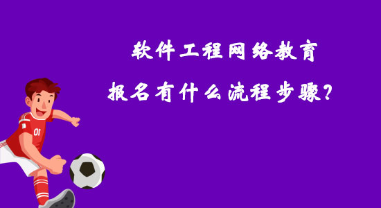 軟件工程網(wǎng)絡(luò)教育報(bào)名有什么流程步驟？