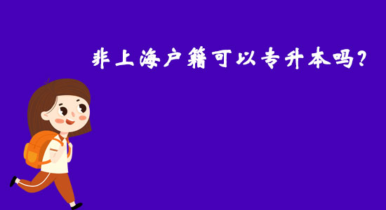 非上海戶籍可以專升本嗎？