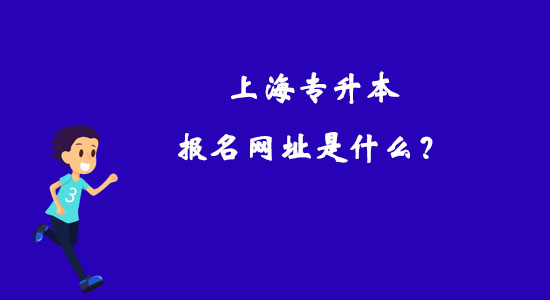上海專升本報(bào)名網(wǎng)址是什么？