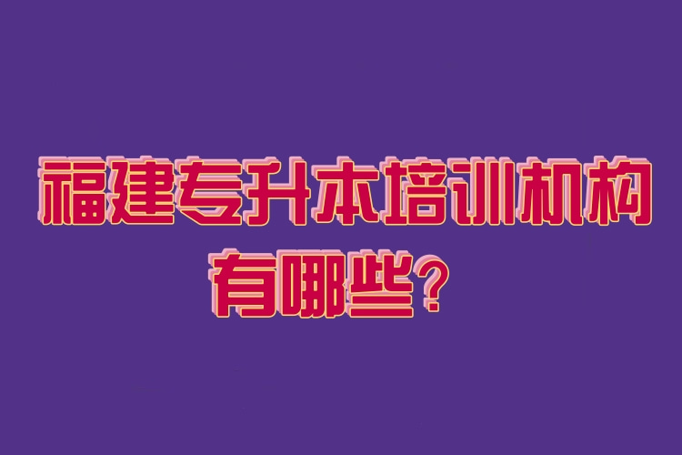 福建專升本培訓(xùn)機(jī)構(gòu)有哪些？